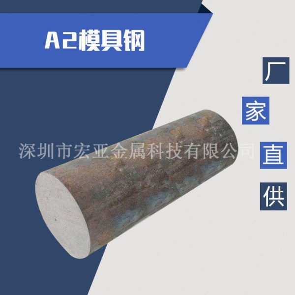 A2五金模具钢 A2韧性冷作模具钢材 硬度A2冷作模具钢 A2钢板