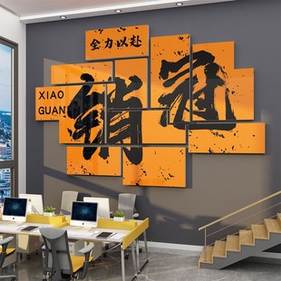 办公室墙面装 饰企业文化氛围布置销售部司进门形象背景励志标语贴