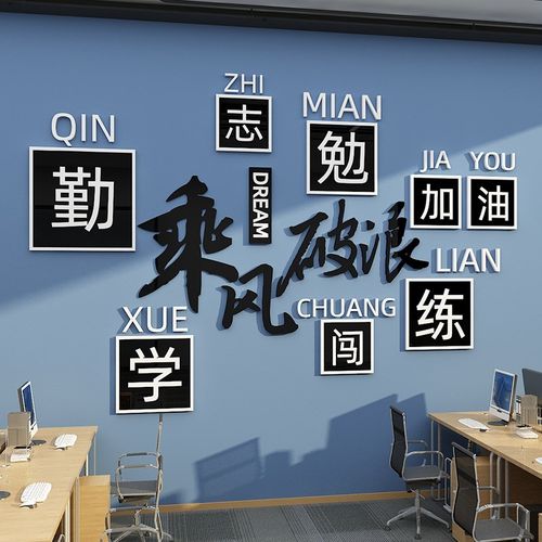 企业文化励志标语贴纸办公室墙面装饰公司会议P背景布置挂画高级