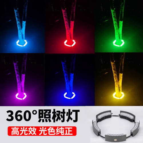 12W抱树灯园环形户外七彩防水庭院照D树灯室外24v树下亮化led射灯
