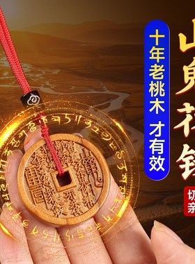 天然桃木山鬼花钱吊坠p雷击木山鬼花钱枣木桃木挂件项链钥匙扣木