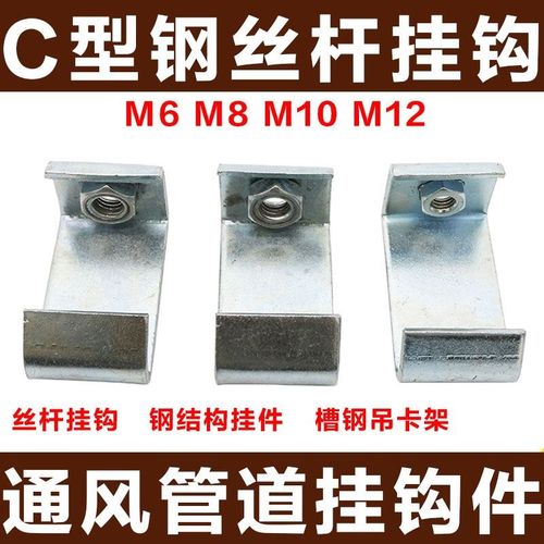 。C型钢挂钩码 丝杆挂钩丝杠吊钩钢结构挂件通风管道X扣码槽钢吊