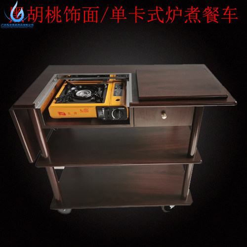 卡式炉煮餐车酒店移动镶嵌单炉煮熟车黑胡桃木色S鲍鱼车手推堂做