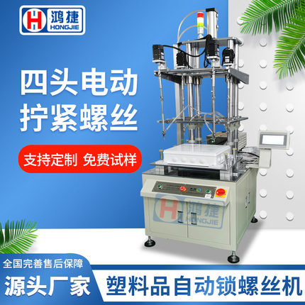 塑料自动锁螺丝机 四轴立式吹气式伺服电动拧螺钉 全自动打螺栓机