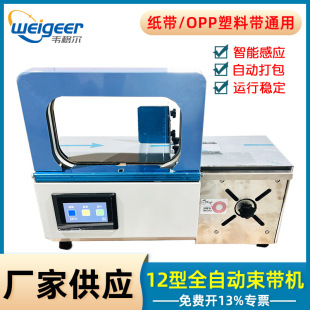 韦格尔12mm全自动束带机小型纸带OPP塑料带捆扎机热熔免扣打包机