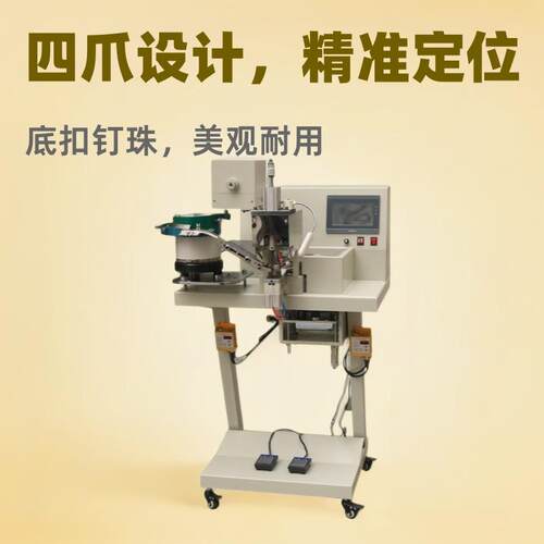 全自四爪底扣动钉珍珠机 -康达K313扣D-1989钉机 炬旺鞋包钉珠机