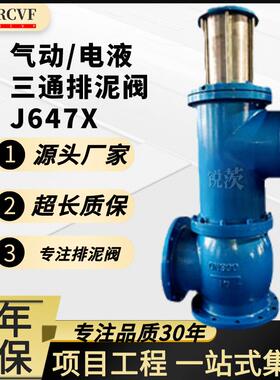 气动三通排泥阀J647/747X液动立式平衡污水厂池底排污泥沙DN200