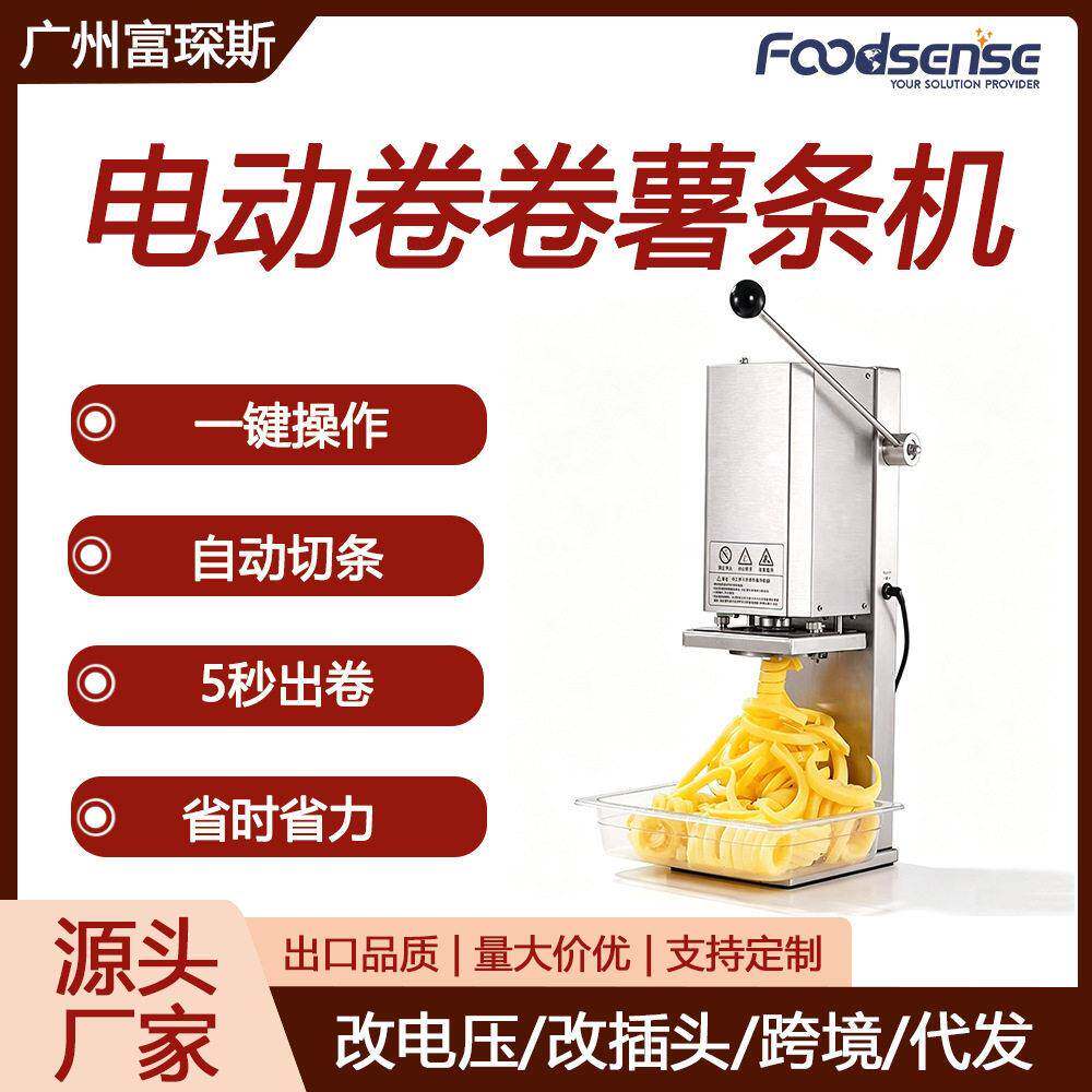 富琛斯电动卷卷薯条机薯条塔机刀具旋风机土豆机商用扭扭薯卷机