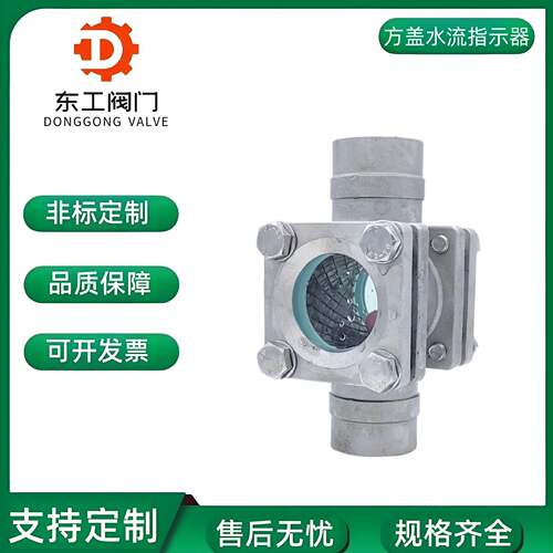 不锈钢304焊接浮球视镜SG05-FQ61F-16P方盖水流指示器直通窥视窗