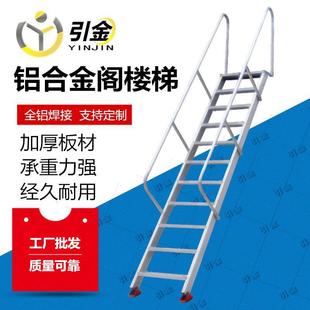 不生锈室外爬梯 铝合金基坑斜梯厂家 家用梯子现货 户外阁楼梯