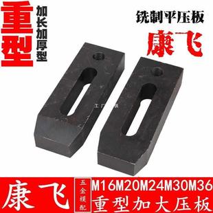 压铸机 冲床 铣床 注塑机M16 重型铣制平行压板 康飞 模具压板