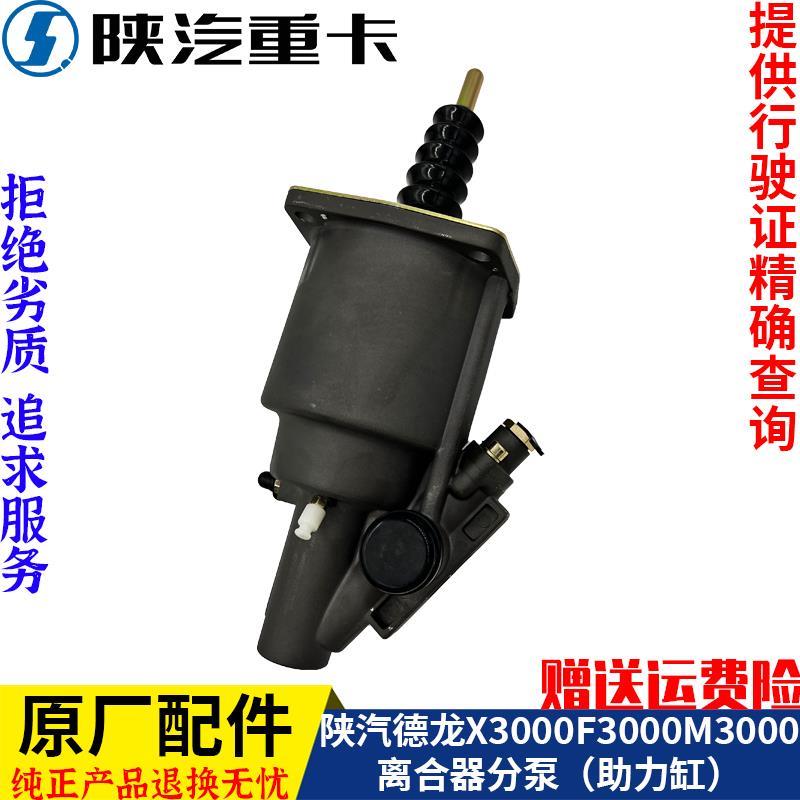 适配陕汽德龙新M器300F3000X3000离合分0泵助力缸原厂全车配件