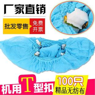 机用T扣一次性无纺布鞋 套100只 套加厚家用办公脚套G型鞋 套机用鞋