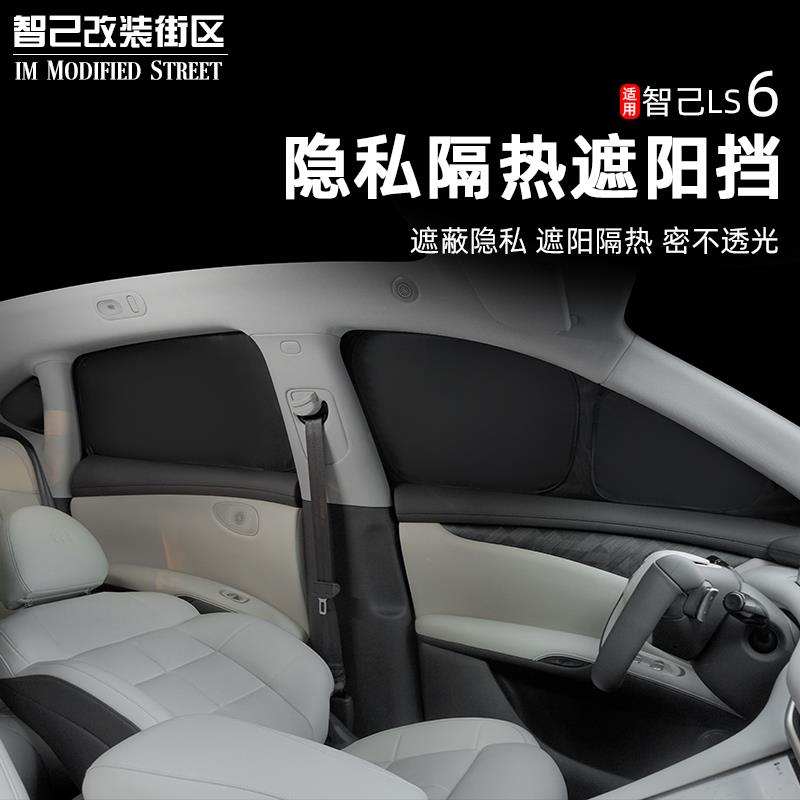 适用于智己Ls6专用遮阳帘汽车前遮阳挡侧窗防晒隔热隐私露营改装