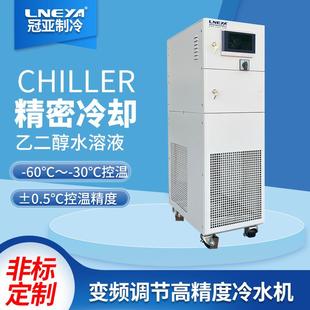 置 无锡冠亚直供乙二醇制冷机组低温工业冷水机实验室反应器冷却装