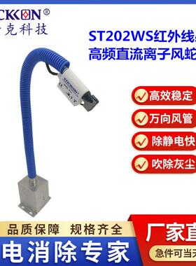 ST202WS红外线感应高频直流离子风蛇嘴工业用离子风蛇嘴