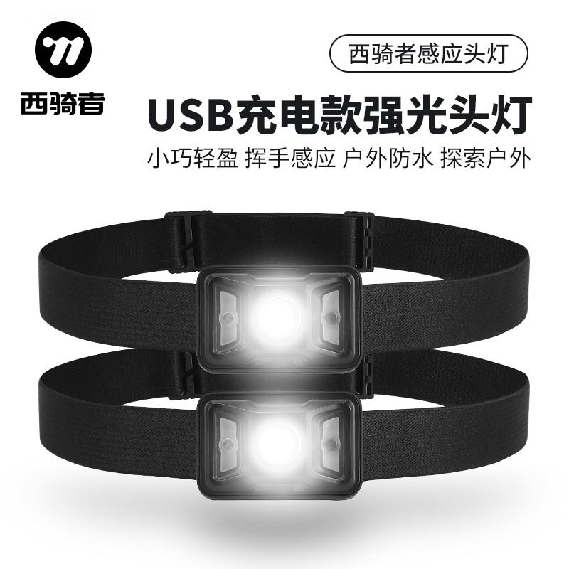 西骑者强光头灯智能感应灯充电超亮头戴式灯户外运动钓鱼骑行装备