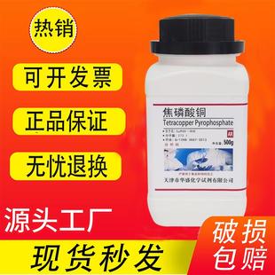 进口原料 焦磷酸铜 500克250g化学试剂实验室用品 现货 分析纯