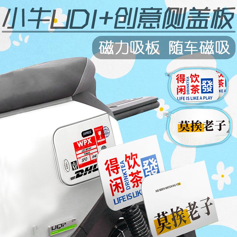 小牛电动车2022款Uqi+/U2磁吸板车贴侧盖板DIY创意车贴改装配件