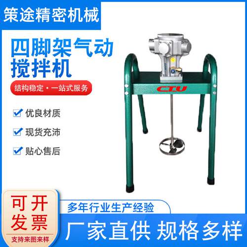 四脚架气动搅拌机小型气动搅拌器不锈钢四脚架搅拌机厂家供应