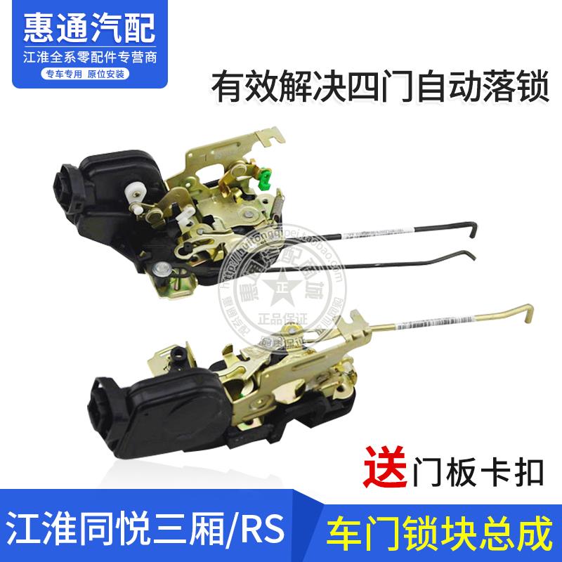 江淮汽车同悦RS三厢闭锁器中控锁电机车门锁块总成锁体原装厂配件