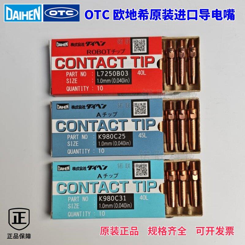 OTC欧地希原装TIP导电嘴二保焊机器人手工自动焊L7250B03 K980C25