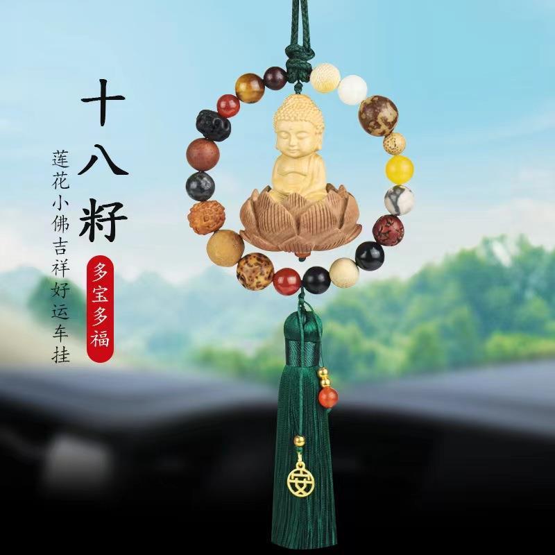 汽车挂件车内吊饰车载后照镜保平安十八籽菩提桃木莲花观音佛装饰