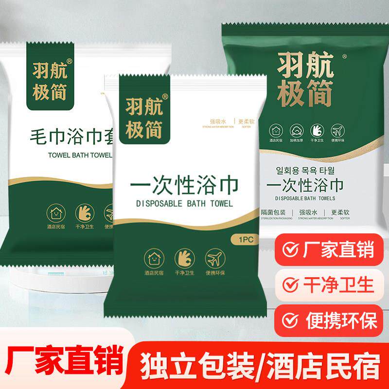 一次性浴巾毛巾组合加厚独立包装可携式出差旅行宾馆民宿洗澡浴巾