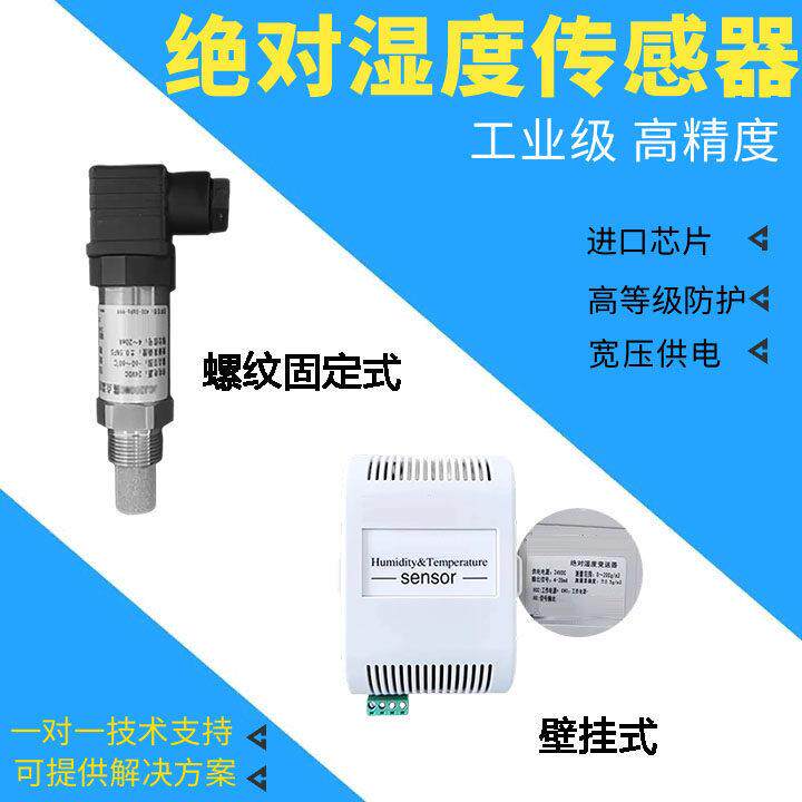 绝对湿度传感器工业级管道腔体环境空气湿度检测仪绝对湿度变送器