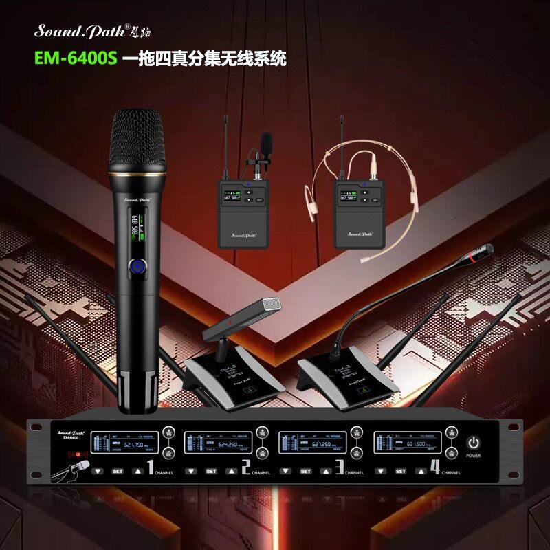 EM-6400S 一拖四真分集无线麦克风专业会议工程 演出领夹头戴话筒