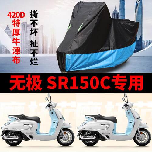 适用VOGE无极SR150C机车车罩防雨防晒加厚遮阳防尘牛津布车罩套