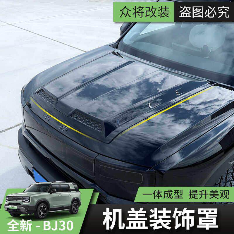 24/26款全新北京BJ30机盖罩汽车外观改装专用引擎盖个性装饰套件