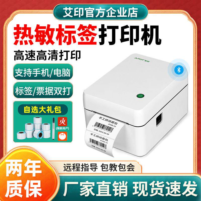 艾印多功能标签印表机蓝牙不干胶热敏贴纸条码服装吊牌价格标签机