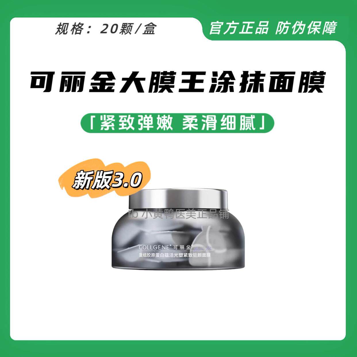 可丽金胶原大膜王3.0保湿去黄提亮重组胶原蛋白抗皱紧致涂抹面膜