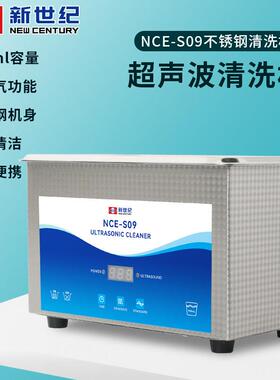 NCE-S09超音波清洗机工业清洗首饰眼镜家用900毫升