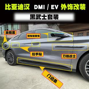 23款 比亚迪汉dmi外观套件黑武士前脸中网饰条ev外饰黑化车窗条
