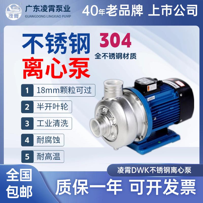 广东304不锈钢离心泵大流量DWK型污水泵洗碗机用防腐蚀循环泵