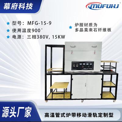 供应MFG-15-9高温管式炉带移动滑轨可气氛烧结炉定制型