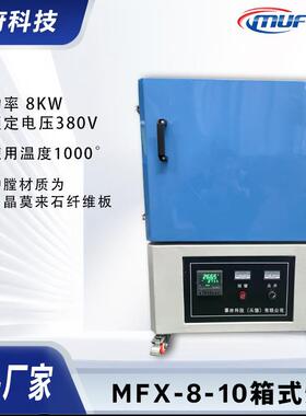 厂家供应高温工业电炉MFX-8-13箱式炉高温箱式电阻炉工业电炉