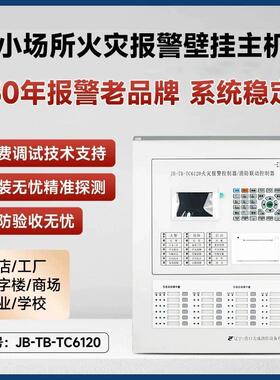 营口天成消防主机报警器商用联动型控制消防壁挂主机3c认证TC6120