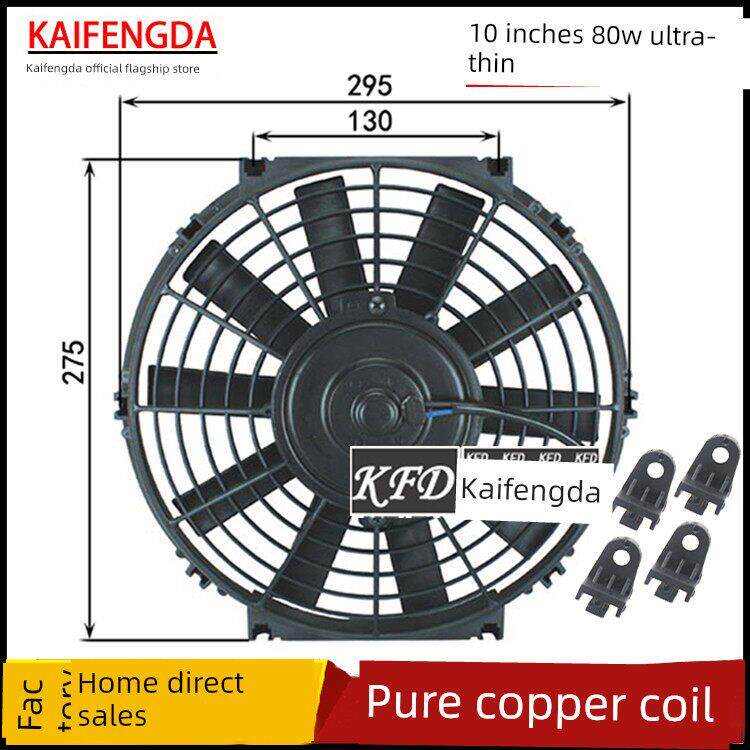 汽车空调风扇10英寸80W12V24水箱发动机卡车冷凝冷却附加修改数字