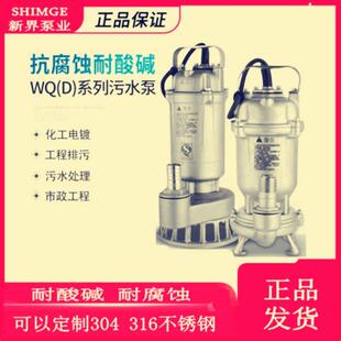 新界老百姓正品WQD3-9-0.37S全不锈钢污水污物潜水泵耐腐蚀工业泵