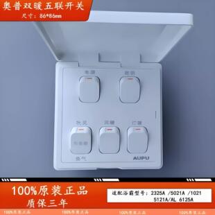正品奥普浴霸1021专用五联开关5开风暖灯暖开关防水面板原装老款