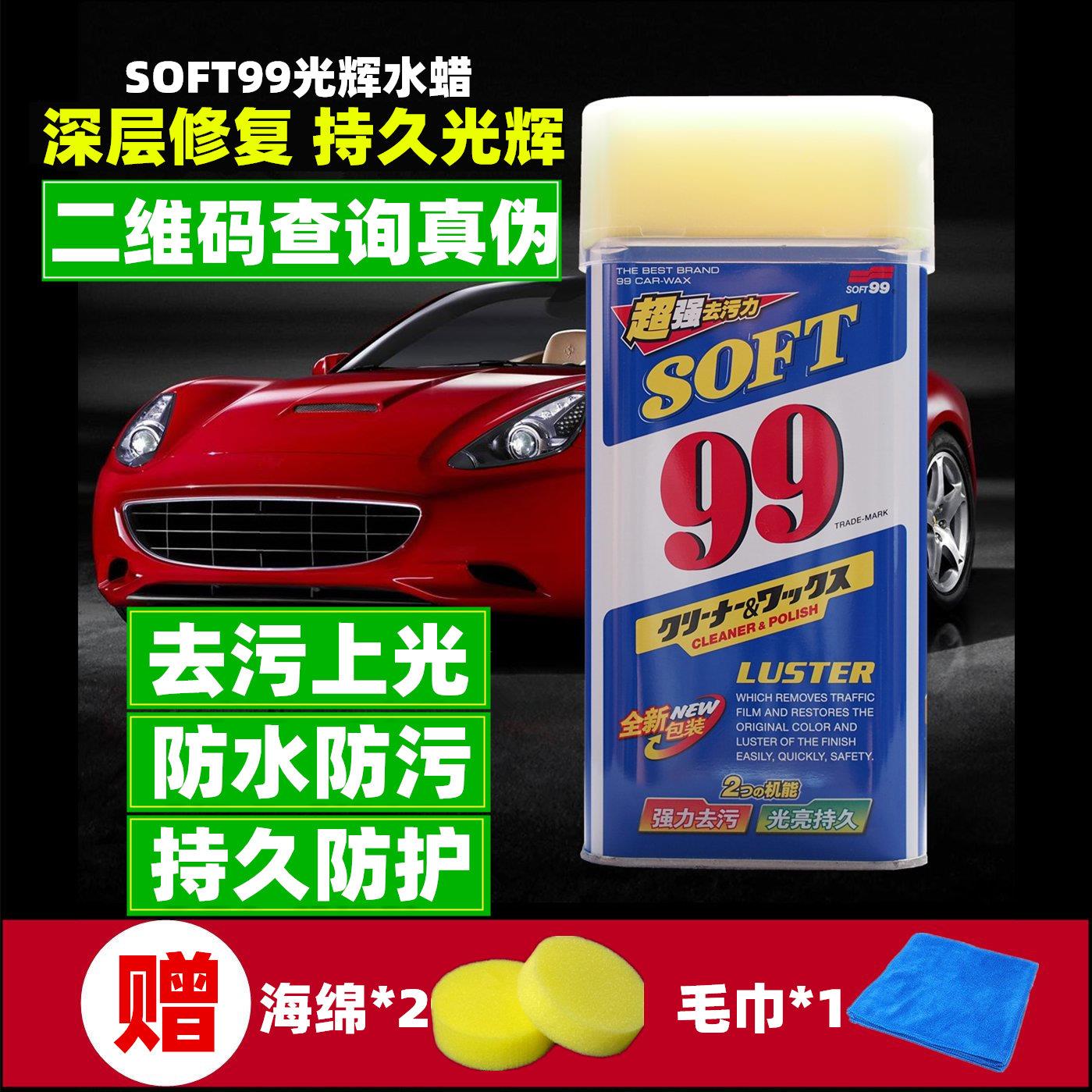 SOFT99光辉水蜡液体蜡丽彩蜡99蜡汽车蜡去污防尘抛光防水美容修复