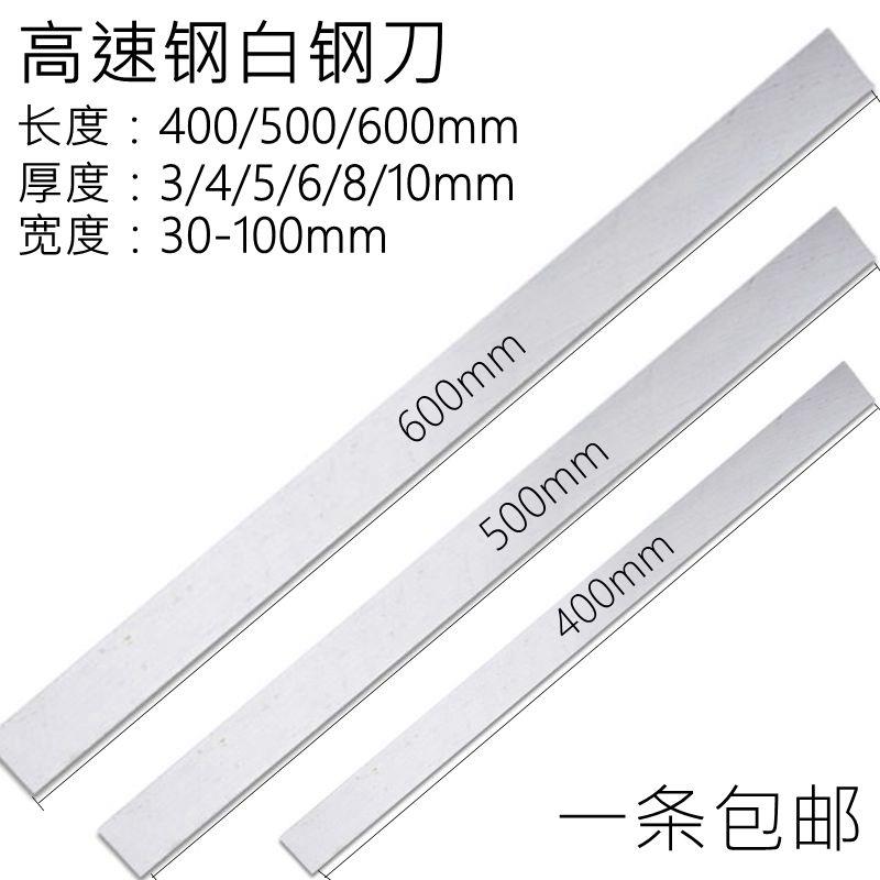 包邮高速钢刀片白钢扁车刀切刀刀条加长白钢刀HSS400/500/600mm