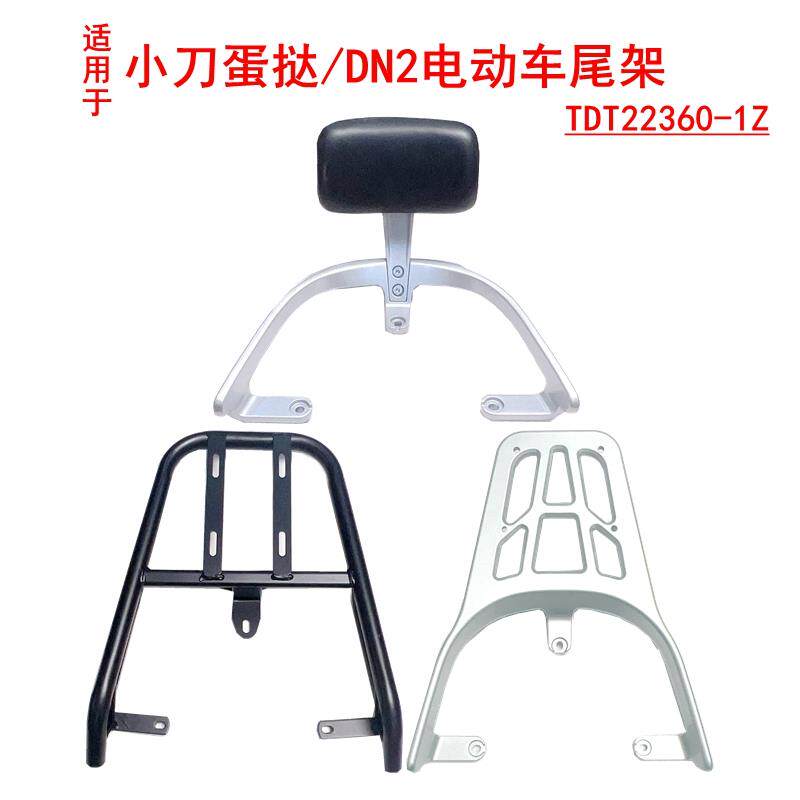 适用于小刀蛋挞DN2电动车尾架TDT22360-1Z尾箱架铝合金靠背后衣架