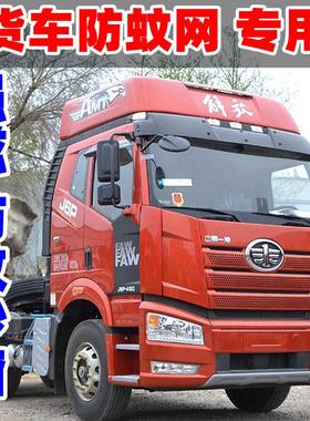 解放J6PL纱窗纱网强磁铁防蚊虫车门窗JH6F 大货车纱窗网防蚊磁性