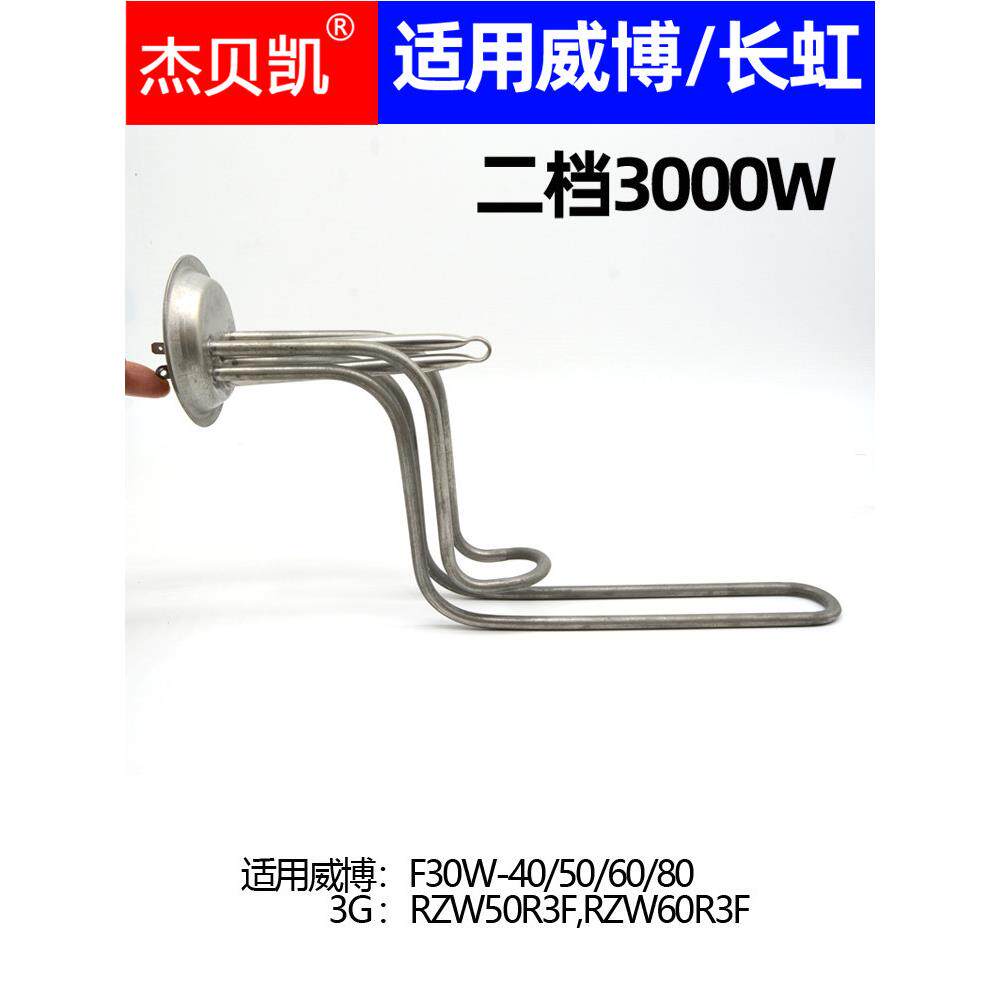 通用威博万家乐电热水器发热管3000W配件F30W-60电热棒50升80L40