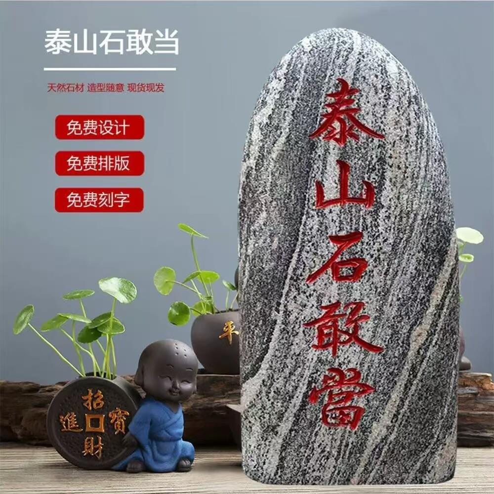 正宗泰山石敢当镇宅靠山石原石刻字补角室内外庭院家用假山石摆件