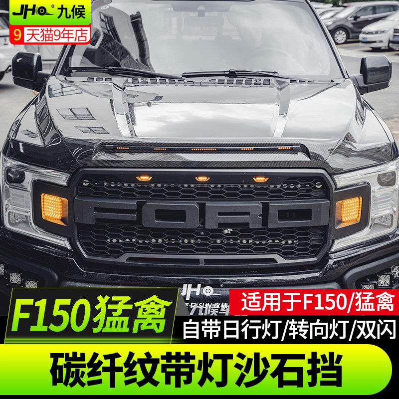 适用猛禽F150 LTD改装15-2021款皮卡带灯注塑砂石挡前机盖沙石挡